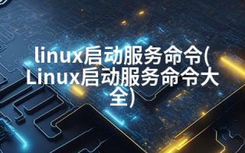 linux启动服务命令(Linux启动服务命令大全)