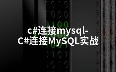 c#连接mysql-C#连接MySQL实战