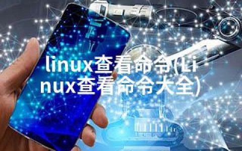 linux查看命令(Linux查看命令大全)