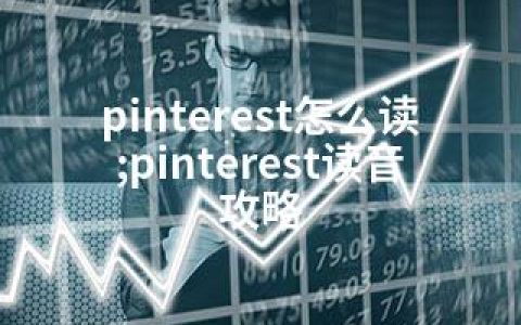 pinterest怎么读;pinterest读音攻略