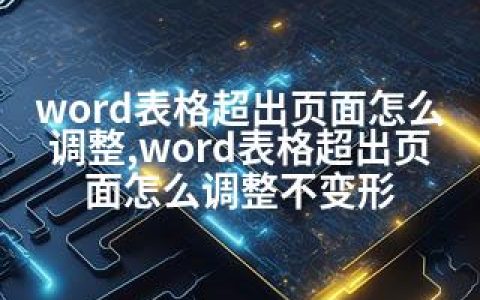 word表格超出页面怎么调整,word表格超出页面怎么调整不变形