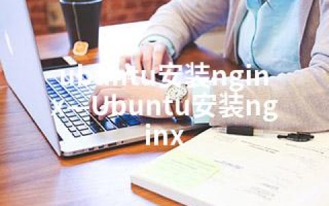 ubuntu安装nginx—Ubuntu安装nginx