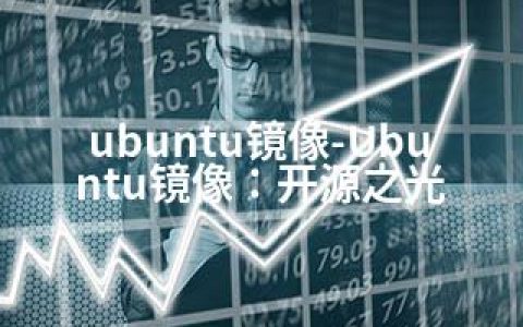 ubuntu镜像-Ubuntu镜像：开源之光