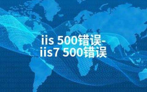 iis 500错误-iis7 500错误