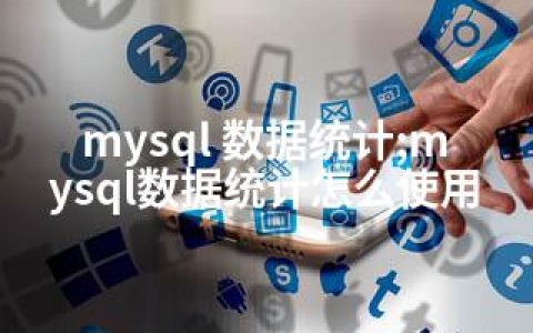 mysql 数据统计;mysql数据统计怎么使用