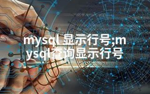 mysql 显示行号;mysql查询显示行号