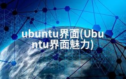 ubuntu界面(Ubuntu界面魅力)