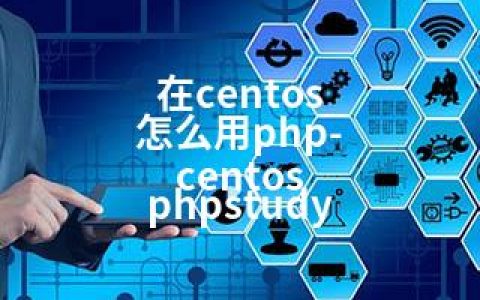 在centos 怎么用php-centos phpstudy