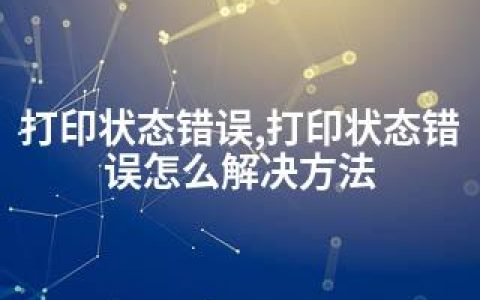 打印状态错误,打印状态错误怎么解决方法