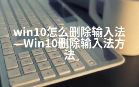 win10怎么删除输入法—Win10删除输入法方法