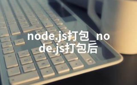 node.js打包_node.js打包后