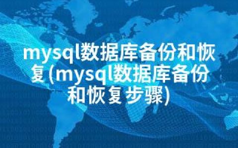 mysql数据库备份和恢复(mysql数据库备份和恢复步骤)