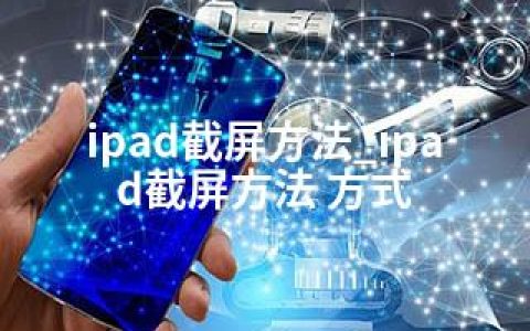 ipad截屏方法_ipad截屏方法 方式