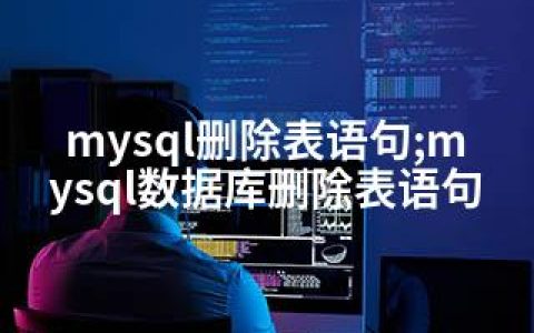 mysql删除表语句;mysql数据库删除表语句