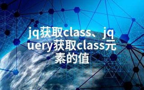 jq获取class、jquery获取class元素的值