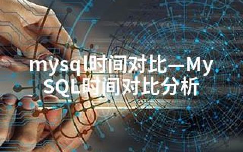 mysql时间对比—MySQL时间对比分析