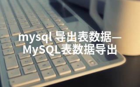 mysql 导出表数据—MySQL表数据导出