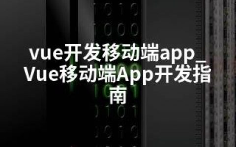 vue开发移动端app_Vue移动端App开发指南