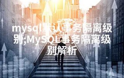 mysql默认事务隔离级别;MySQL事务隔离级别解析