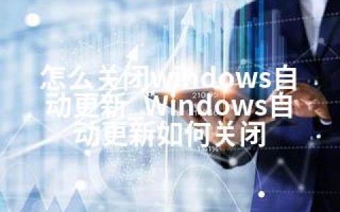 怎么关闭windows自动更新_Windows自动更新如何关闭