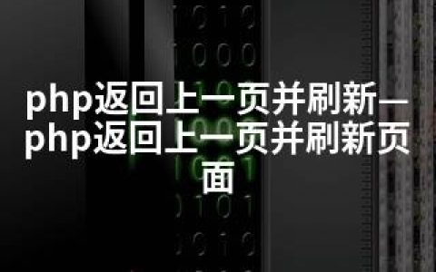 php返回上一页并刷新—php返回上一页并刷新页面