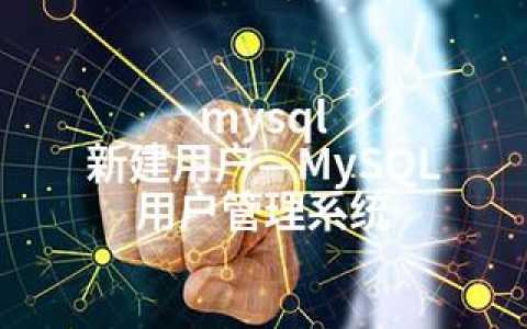 mysql 新建用户—MySQL 用户管理系统