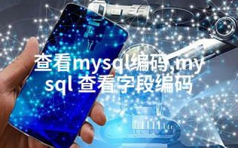 查看mysql编码,mysql 查看字段编码