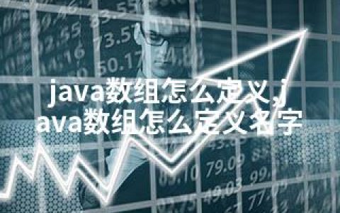 java数组怎么定义,java数组怎么定义名字