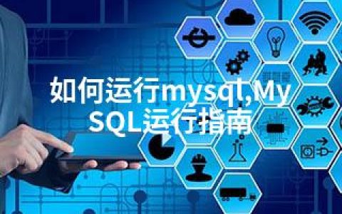如何运行mysql,MySQL运行指南