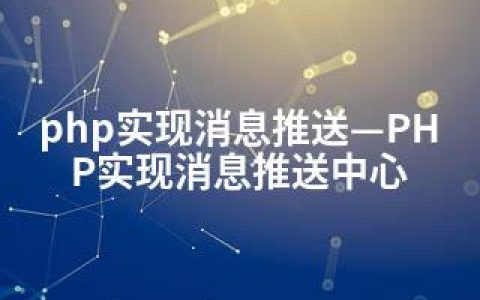 php实现消息推送—PHP实现消息推送中心