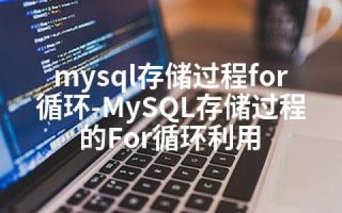 mysql存储过程for循环-MySQL存储过程的For循环利用