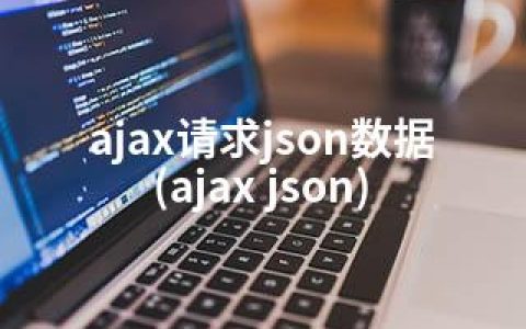 ajax请求json数据(ajax json)