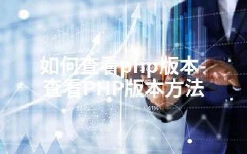 如何查看php版本-查看PHP版本方法