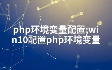 php环境变量配置;win10配置php环境变量