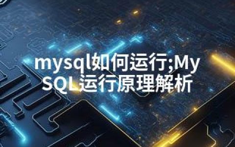 mysql如何运行;MySQL运行原理解析