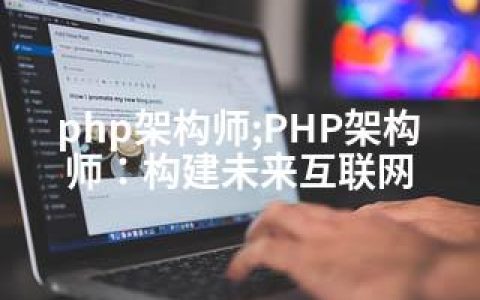 php架构师;PHP架构师：构建未来互联网