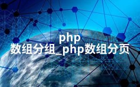 php 数组分组_php数组分页