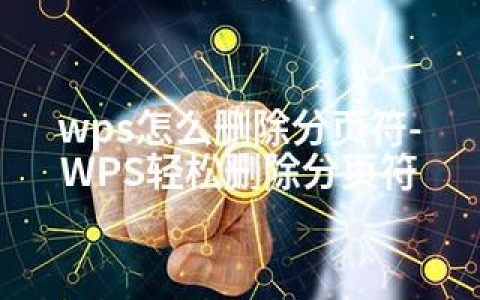 wps怎么删除分页符-WPS轻松删除分页符