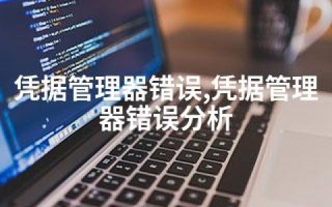 凭据管理器错误,凭据管理器错误分析