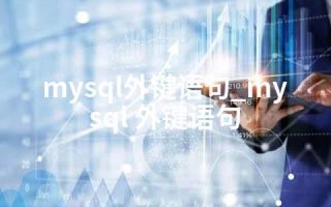 mysql外键语句_mysql 外键语句