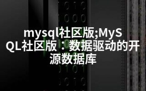 mysql社区版;MySQL社区版：数据驱动的开源数据库