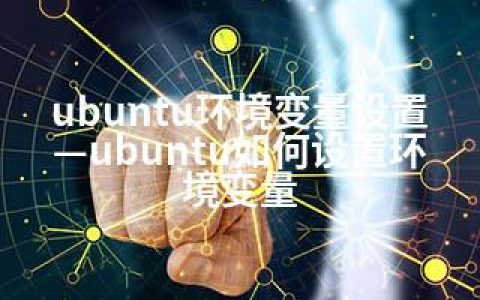 ubuntu环境变量设置—ubuntu如何设置环境变量