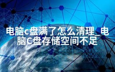 电脑c盘满了怎么清理_电脑C盘存储空间不足