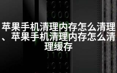 苹果手机清理内存怎么清理、苹果手机清理内存怎么清理缓存
