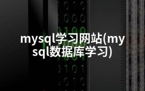 mysql学习网站(mysql数据库学习)
