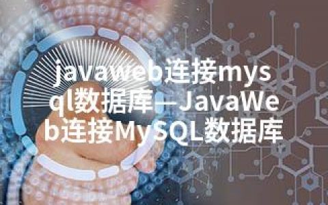 javaweb连接mysql数据库—JavaWeb连接MySQL数据库