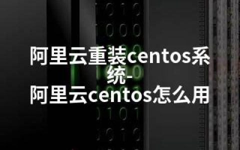 阿里云重装centos系统-阿里云centos怎么用