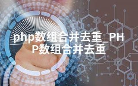 php数组合并去重_PHP数组合并去重