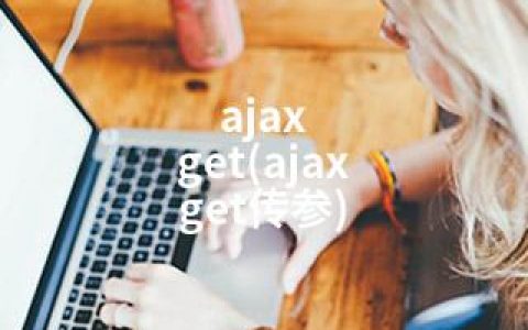 ajax get(ajax get传参)
