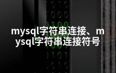 mysql字符串连接、mysql字符串连接符号